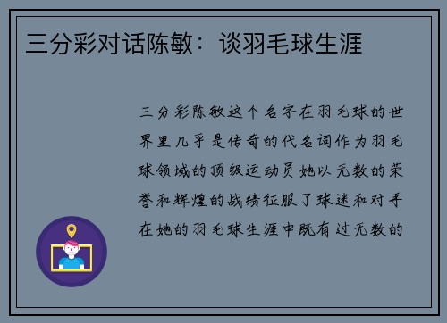 三分彩对话陈敏：谈羽毛球生涯