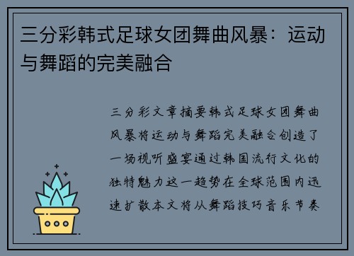 三分彩韩式足球女团舞曲风暴：运动与舞蹈的完美融合