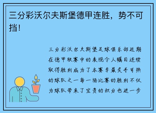 三分彩沃尔夫斯堡德甲连胜，势不可挡！