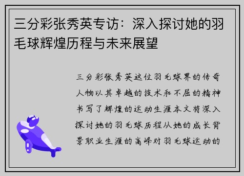 三分彩张秀英专访：深入探讨她的羽毛球辉煌历程与未来展望