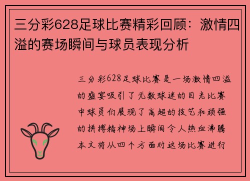 三分彩628足球比赛精彩回顾：激情四溢的赛场瞬间与球员表现分析