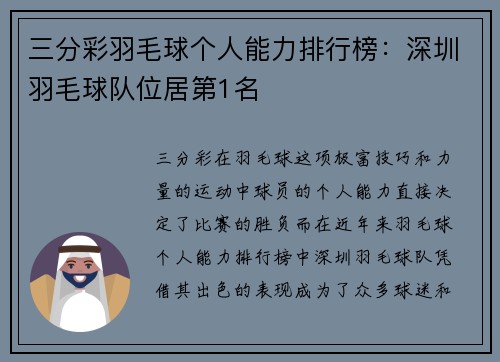 三分彩羽毛球个人能力排行榜：深圳羽毛球队位居第1名