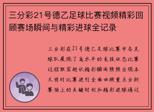 三分彩21号德乙足球比赛视频精彩回顾赛场瞬间与精彩进球全记录