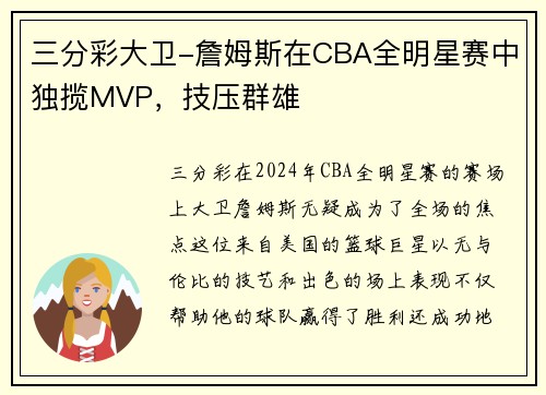 三分彩大卫-詹姆斯在CBA全明星赛中独揽MVP，技压群雄