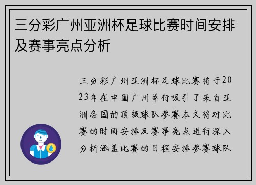 三分彩广州亚洲杯足球比赛时间安排及赛事亮点分析