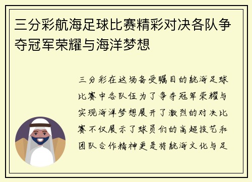 三分彩航海足球比赛精彩对决各队争夺冠军荣耀与海洋梦想