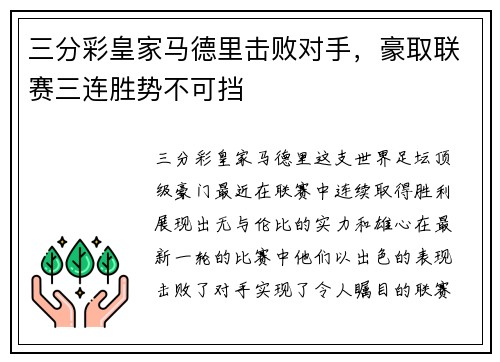 三分彩皇家马德里击败对手，豪取联赛三连胜势不可挡