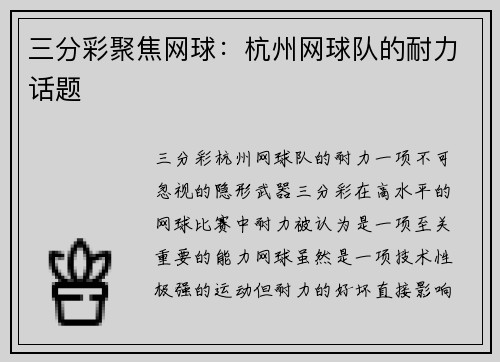 三分彩聚焦网球：杭州网球队的耐力话题
