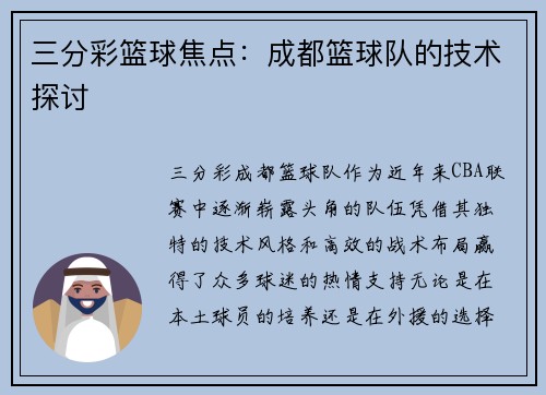 三分彩篮球焦点：成都篮球队的技术探讨