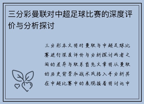 三分彩曼联对中超足球比赛的深度评价与分析探讨