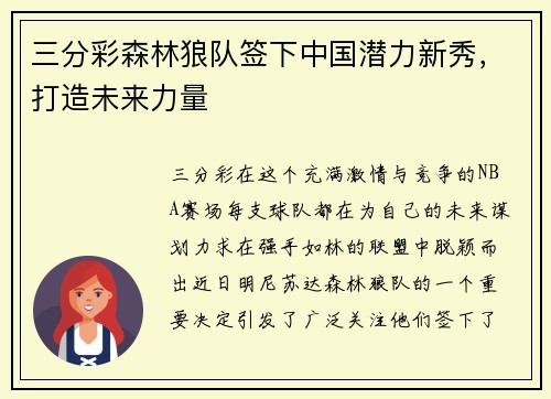 三分彩森林狼队签下中国潜力新秀，打造未来力量