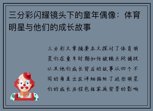 三分彩闪耀镜头下的童年偶像：体育明星与他们的成长故事