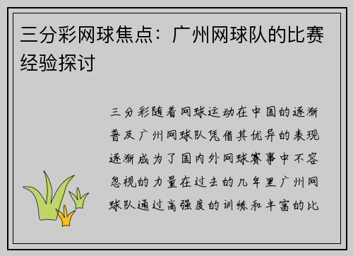 三分彩网球焦点：广州网球队的比赛经验探讨