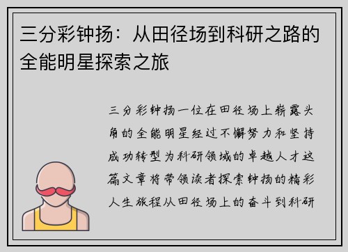 三分彩钟扬：从田径场到科研之路的全能明星探索之旅