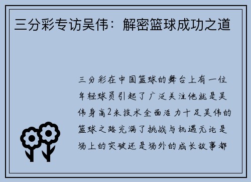 三分彩专访吴伟：解密篮球成功之道