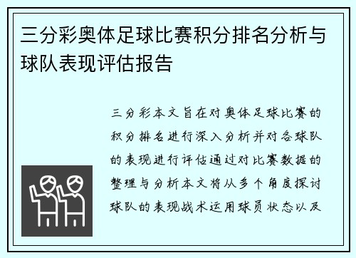 三分彩奥体足球比赛积分排名分析与球队表现评估报告
