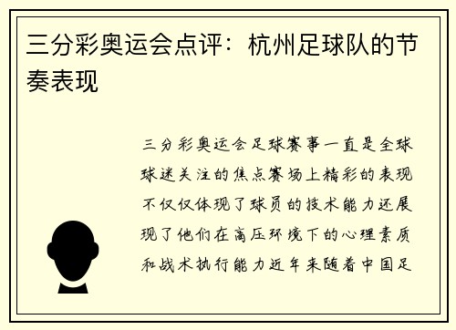 三分彩奥运会点评：杭州足球队的节奏表现