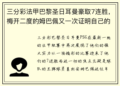 三分彩法甲巴黎圣日耳曼豪取7连胜，梅开二度的姆巴佩又一次证明自己的超级实力