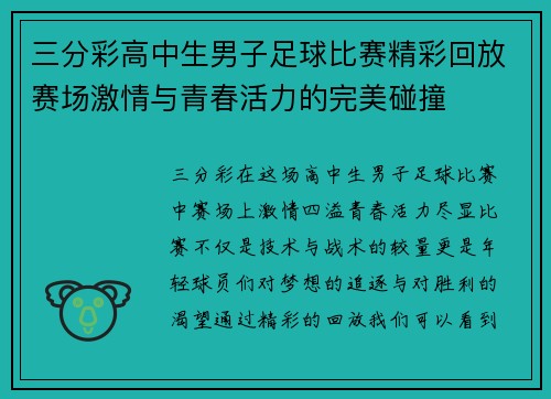 三分彩高中生男子足球比赛精彩回放赛场激情与青春活力的完美碰撞
