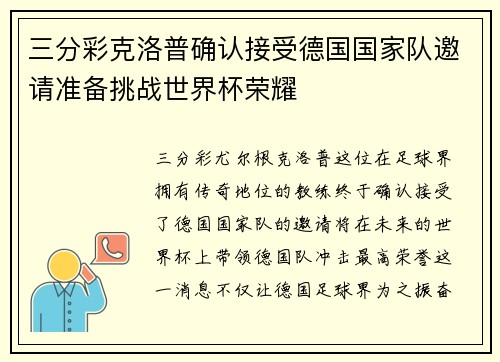 三分彩克洛普确认接受德国国家队邀请准备挑战世界杯荣耀
