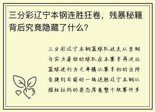 三分彩辽宁本钢连胜狂卷，残暴秘籍背后究竟隐藏了什么？