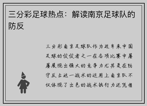 三分彩足球热点：解读南京足球队的防反
